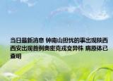 當日最新消息 鐘南山擔憂的事出現(xiàn)陜西西安出現(xiàn)首例奧密克戎變異株 病原體已查明
