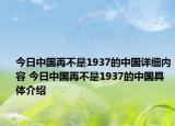 今日中國再不是1937的中國詳細內容 今日中國再不是1937的中國具體介紹