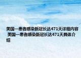 美國一患者感染新冠長達471天詳細內容 美國一患者感染新冠長達471天具體介紹