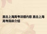 直擊上海高考詳細內容 直擊上海高考具體介紹