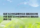 航班飛行中機(jī)翼螺絲松動(dòng) 國(guó)航回應(yīng)詳細(xì)內(nèi)容 航班飛行中機(jī)翼螺絲松動(dòng) 國(guó)航回應(yīng)具體介紹