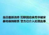 當日最新消息 婦聯(lián)回應余秀華被家暴將保持聯(lián)系 警方已介入處理此事