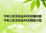 今年三伏天長達(dá)40天詳細(xì)內(nèi)容 今年三伏天長達(dá)40天具體介紹