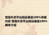 雪蓮外賣平臺銷量暴漲199%詳細內容 雪蓮外賣平臺銷量暴漲199%具體介紹