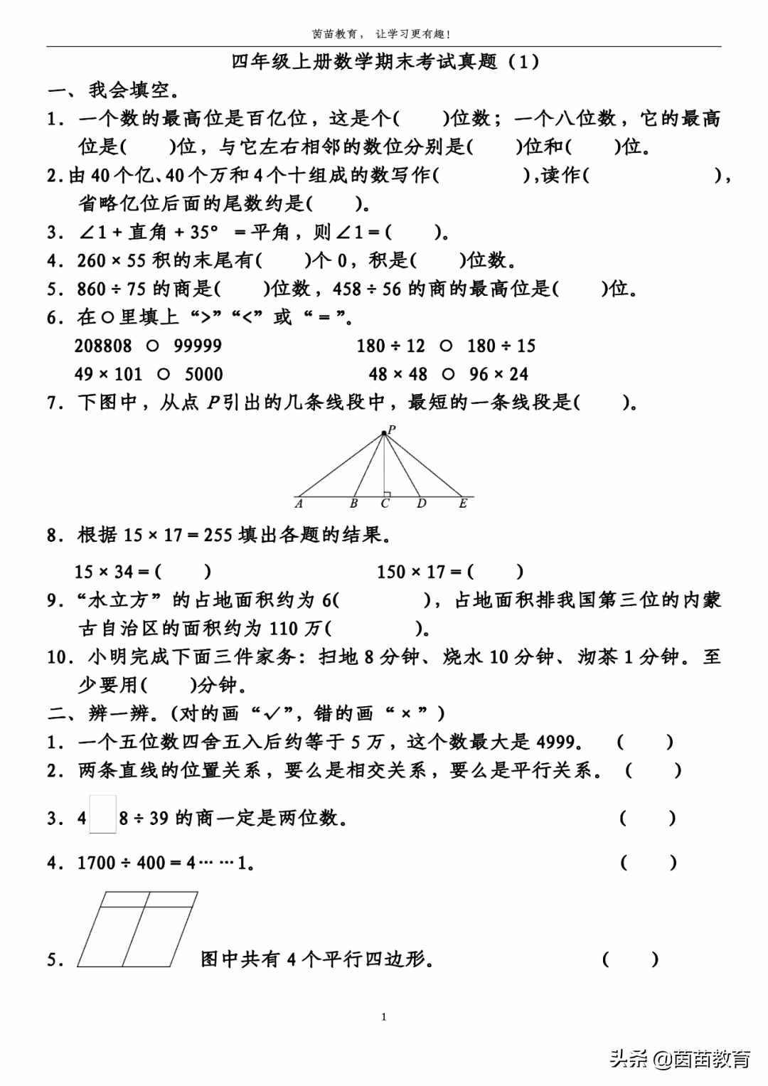 四年級上冊數(shù)學(xué)期末考試真題1，可打印附答案