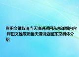 岸田文雄取消當(dāng)天演講返回東京詳細(xì)內(nèi)容 岸田文雄取消當(dāng)天演講返回東京具體介紹