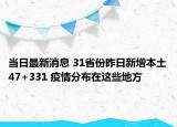 當(dāng)日最新消息 31省份昨日新增本土47+331 疫情分布在這些地方