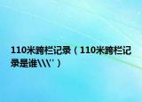 110米跨欄記錄（110米跨欄記錄是誰\