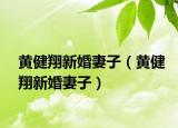 黃健翔新婚妻子（黃健翔新婚妻子）
