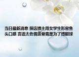 當(dāng)日最新消息 探店博主用女學(xué)生形容魚頭口感 言語(yǔ)太色情露骨竟是為了博眼球