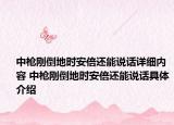 中槍剛倒地時安倍還能說話詳細內(nèi)容 中槍剛倒地時安倍還能說話具體介紹