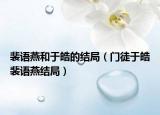 裴語燕和于皓的結局（門徒于皓裴語燕結局）