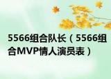 5566組合隊(duì)長（5566組合MVP情人演員表）