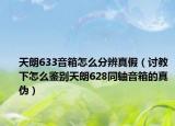 天朗633音箱怎么分辨真假（討教下怎么鑒別天朗628同軸音箱的真?zhèn)危? /></span></a>
                        <h2><a href=