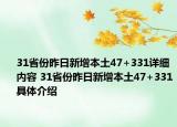 31省份昨日新增本土47+331詳細內(nèi)容 31省份昨日新增本土47+331具體介紹