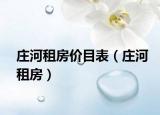 莊河租房價(jià)目表（莊河租房）