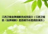 江西衛(wèi)視金牌調(diào)解員成員簡介（江西衛(wèi)視的《金牌調(diào)解》是真調(diào)節(jié)還是請的演員）