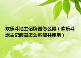 歡樂(lè)斗地主記牌器怎么得（歡樂(lè)斗地主記牌器怎么購(gòu)買并使用）