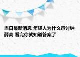當(dāng)日最新消息 年輕人為什么聲討鐘薛高 看完你就知道答案了