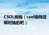 CSOL畫梅（csol畫梅是限時抽的吧）