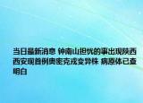 當(dāng)日最新消息 鐘南山擔(dān)憂的事出現(xiàn)陜西西安現(xiàn)首例奧密克戎變異株 病原體已查明白