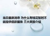 當(dāng)日最新消息 為什么有錢花暫時(shí)不能提供借款服務(wù) 三大原因介紹