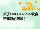 關于cpu（A63500及自帶集顯的問題）