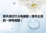 邵兵演過(guò)什么電視劇（邵兵主演的一部電視?。? /></span></a>
                        <h2><a href=