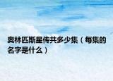 奧林匹斯星傳共多少集（每集的名字是什么）