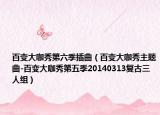 百變大咖秀第六季插曲（百變大咖秀主題曲-百變大咖秀第五季20140313復(fù)古三人組）