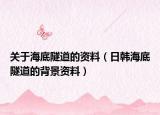 關(guān)于海底隧道的資料（日韓海底隧道的背景資料）