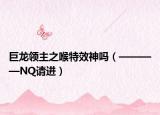 巨龍領(lǐng)主之喉特效神嗎（————NQ請(qǐng)進(jìn)）