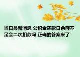 當日最新消息 公積金還款日余額不足會二次扣款嗎 正確的答案來了