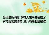 當(dāng)日最新消息 農(nóng)村人越來(lái)越值錢了農(nóng)村朋友要清楚 這幾項(xiàng)福利別錯(cuò)過(guò)