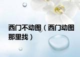 西門不動圖（西門動圖那里找）