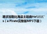 跪求加勒比海盜主題曲He\\