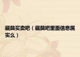 藏獒買賣吧（藏獒吧里面信息屬實么）