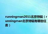 runningman2011北京特輯（runningman北京特輯有哪些任務）