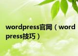 wordpress官網（wordpress技巧）