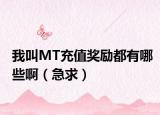 我叫MT充值獎(jiǎng)勵(lì)都有哪些?。鼻螅? /></span></a>
                        <h2><a href=