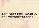 朱麗葉與梁山伯電影插曲（求梁山伯與朱麗葉MP3鈴聲高潮部分做手機(jī)鈴聲）