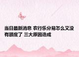 當(dāng)日最新消息 農(nóng)行樂(lè)分易怎么又沒(méi)有額度了 三大原因造成