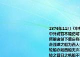 1876年11月《申報》刊文今有招商局之船中外或有不睦仍可行走以供載兵運餉之用所望者刻下重慶將開通商口岸若能預備行走淺灘之船為西人先則為尤妙故招商局之輪船亦如西船無次不皆滿載是其局之獲利較之昔日之帆船不啻三倍根據上述文字不能得出的結論是（　?。〢.（列強覬覦重慶B. 招商局是官辦企業(yè)C. 招商局之輪船可輔助軍事D. 求富是招商局創(chuàng)辦的動機