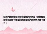 采用透明玻璃板代替平面鏡的目的是（用玻璃板代替平面鏡主要是利用玻璃板透明的特點(diǎn)便于什么）