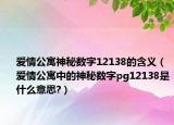 愛情公寓神秘?cái)?shù)字12138的含義（愛情公寓中的神秘?cái)?shù)字pg12138是什么意思?）