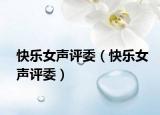 快樂女聲評委（快樂女聲評委）
