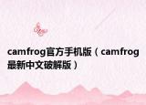 camfrog官方手機(jī)版（camfrog最新中文破解版）