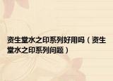 資生堂水之印系列好用嗎（資生堂水之印系列問題）