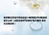 我想要北京現(xiàn)代悅動(dòng)自動(dòng)1.6舒適型2010款的你看怎么樣（這款實(shí)用嗎?好用嗎?有天窗嗎 有總比沒有好吧）