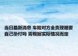 當(dāng)日最新消息 車(chē)險(xiǎn)對(duì)方全責(zé)理賠要自己墊付嗎 需根據(jù)實(shí)際情況而定